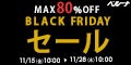 【最大80％OFF】ブラックフライデーセール11/15(金)10:00-11/28(木)10:00まで！