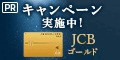 JCB「JCB ORIGINAL SERIES」 (ゴールド)