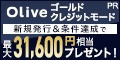 【三井住友銀行】Oliveゴールド　クレジットモード