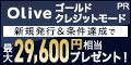 【三井住友銀行】Oliveゴールド　クレジットモード