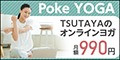 Poke YOGA（オンラインヨガレッスン）