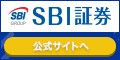 SBI証券　口座開設