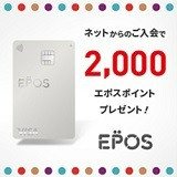 【本日限定ポイントアップ】新規クレジットカード発行でポイントGet！EPOSカード（エポスカード）
