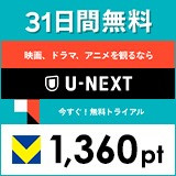 【7日間限定ポイントアップ】無料お試し申込でポイントGet！U-NEXT！