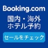 宿泊予約はブッキングドットコム